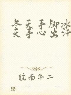 冬天手脚冰凉夏天手心出汗是什么原因