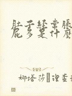 肚子经常胀气放屁多是什么原因