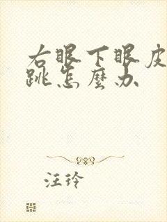 右眼下眼皮老是跳怎么办