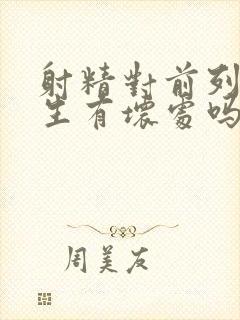 射精对前列腺增生有坏处吗