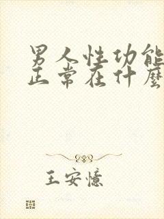 男人性功能下降正常在什么年龄