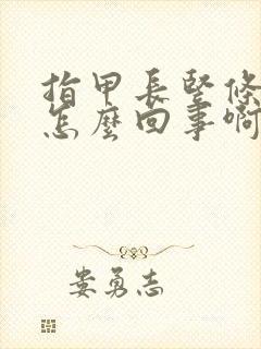 指甲长竖条纹是怎么回事啊