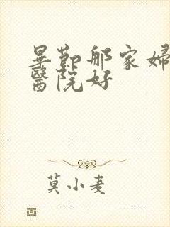 毕节那家妇产科医院好