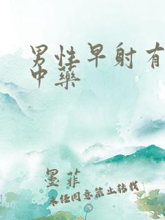 男性早射有什么中药