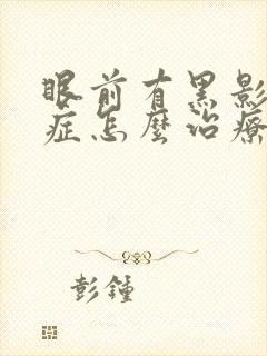 眼前有黑影干眼症怎么治疗