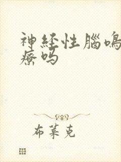 神经性脑鸣好治疗吗