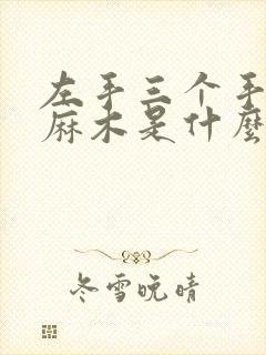 左手三个手指头麻木是什么原因引起的