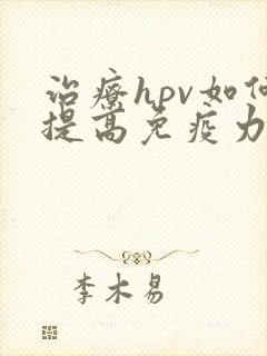 治疗hpv如何提高免疫力