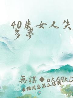 40岁女人失眠多梦