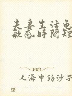 夫妻生活龟头太敏感时间短怎么办