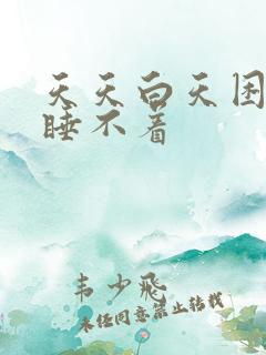 天天白天困晚上睡不着