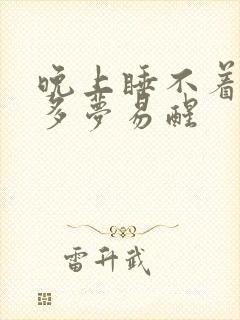 晚上睡不着失眠多梦易醒