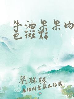 牛油果果肉有黑色斑点