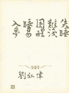 入睡困难失眠多梦易醒浅睡