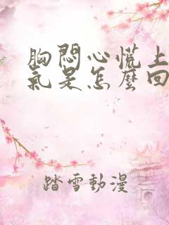 胸闷心慌上不来气是怎么回事