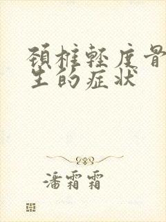 颈椎轻度骨头增生的症状