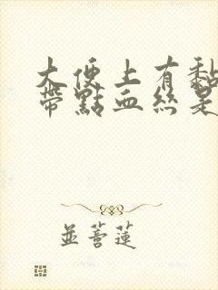 大便上有黏液还带点血丝是怎么回事