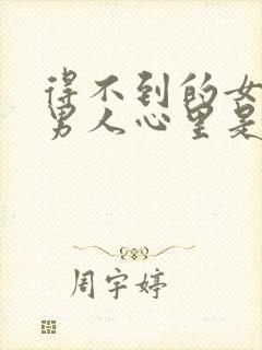 得不到的女人在男人心里是什么样的