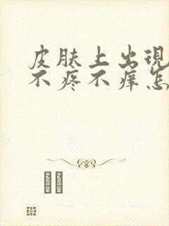 皮肤上出现斑点不疼不痒怎么回事