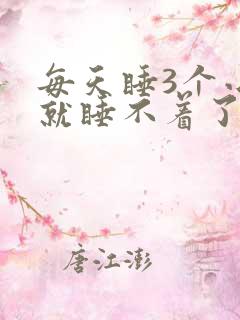 每天睡3个小时就睡不着了