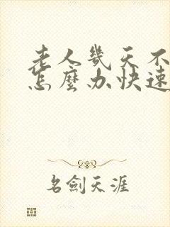 老人几天不大便怎么办快速解决