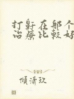 打鼾在那个医院治疗比较好