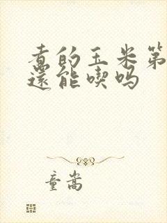 煮的玉米第二天还能吃吗