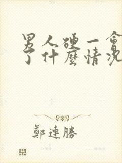 男人硬一会就软了什么情况