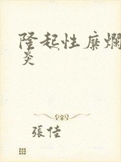 隆起性糜烂型胃炎