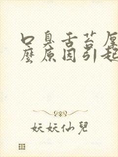 口臭舌苔厚黄什么原因引起的