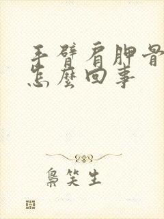 手臂肩胛骨疼是怎么回事