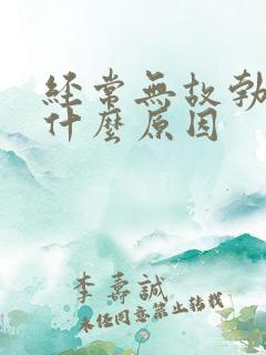 经常无故勃起是什么原因