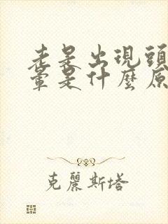 老是出现头闷头晕是什么原因