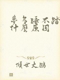 梦多睡不踏实是什么原因