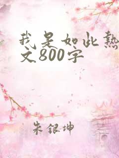 我是如此热爱作文800字