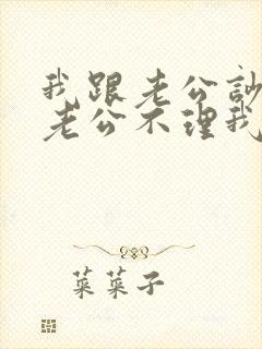 我跟老公吵架了老公不理我怎么办