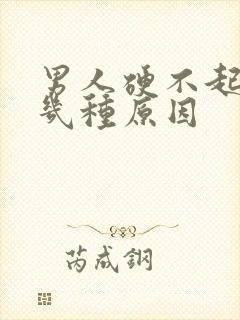 男人硬不起来有几种原因