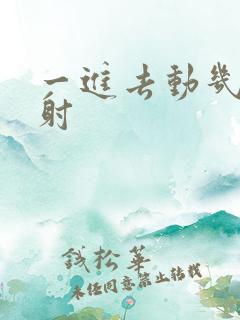 一进去动几下就射