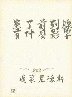 患了前列腺肿大有什么影响