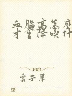 血脂高怎么调理才会降吃什么食物