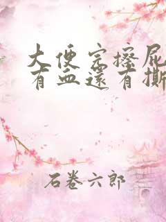 大便完擦屁股时有血还有撕裂的疼