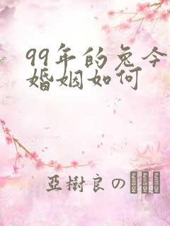 99年的兔今年婚姻如何