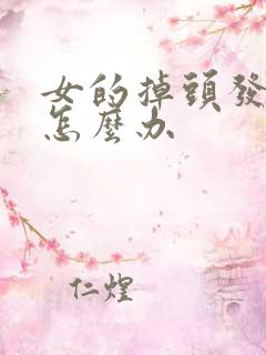 女的掉头发严重怎么办