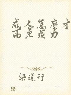 成人怎么才能提高免疫力