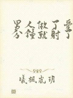 男人做了爱没几分钟就射了怎么办