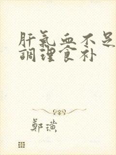 肝气血不足如何调理食补