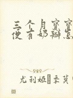 三个月宝宝拉绿便有奶瓣怎么回事