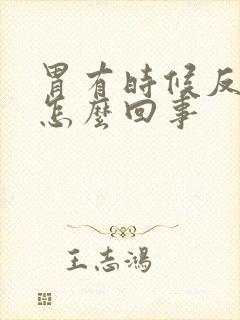 胃有时候反酸是怎么回事