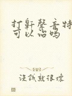 打鼾声音特别大可以治吗