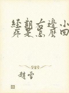 经期右边小肚子疼是怎么回事女性